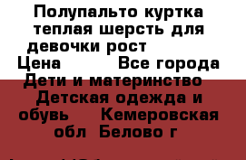 Полупальто куртка теплая шерсть для девочки рост 146-155 › Цена ­ 450 - Все города Дети и материнство » Детская одежда и обувь   . Кемеровская обл.,Белово г.